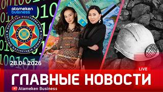 Главные новости | 28.04.2026