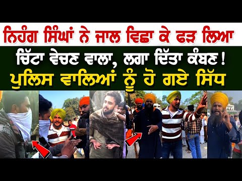 Bathinda News: ਨਿਹੰਗ ਸਿੰਘਾਂ ਨੇ ਜਾਲ ਵਿਛਾ ਕੇ ਫੜ ਲਿਆ ਚਿੱ*ਟਾ ਵੇਚਣ ਵਾਲਾ, ਲਗਾ ਦਿੱਤਾ ਕੰਬਣ!