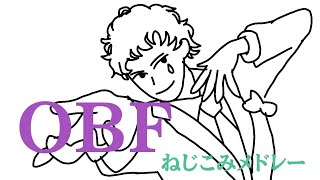 OBFねじこみメドレー #obf #ジョー力一