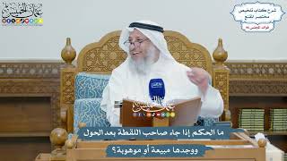 4439 - ما الحكم إذا جاء صاحب اللقطة بعد الحول ووجدها مبيعة أو موهوبة؟ - عثمان الخميس