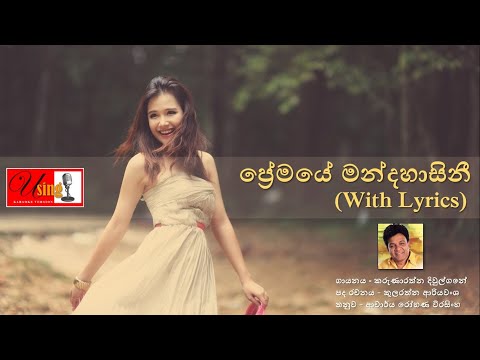 Premaye Mandahasini | ප්‍රේමයේ මන්දහාසිනී | with Lyrics - Karunarathna Diwulgane