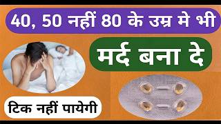 40 या 50 नहीं 80 के उम्र में भी मर्द बना दे यह गोली | Unique Medicine For Improve Power