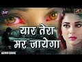 ओ बेवफा तुने क्या किया मुझे प्यार किया