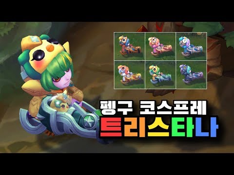 펭구 코스프레 트리스타나 크로마 6종 [Pengu Cosplay Tristana Chroma Skins]