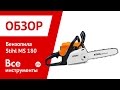 Бензопила Stihl MS 180 