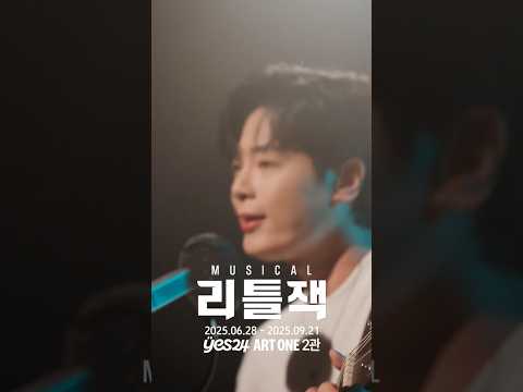 2025 뮤지컬 리틀잭 | 뮤직비디오 - 𝐍.𝟏 이 노래 (song by 박규원, 유승현, 김준영, 황민수)