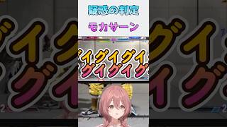 疑惑のﾓｶｻｰﾝ【ぶいすぽっ！  甘結もか】　＃ぶいすぽ切り抜き　＃スト6　＃甘結もか #切り抜き