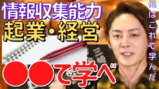 【青汁王子】よく聞かれるから答えとくわ。経営をする上で唯一学んだコレをやっとけば他と差別化できます。【切り抜き/三崎優太/会社/経営/本/株/現在】