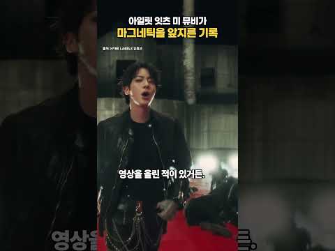 아일릿 잇츠 미 뮤비가 마그네틱을 앞지른 기록