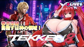 【鉄拳8】　久しぶりに拳を振りに来たぞ！　#vtuber #夜音レイナ #鉄拳8