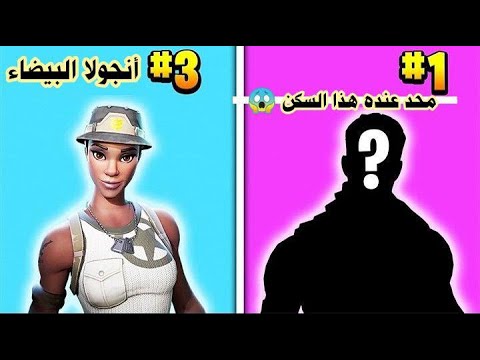 أندر 9 سكنات في فورتنايت 😱| سكنات نادره جدا😍