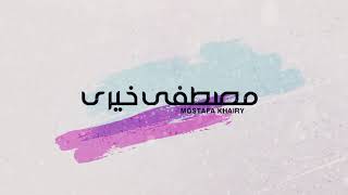 كلمات اغنية الوان خشب مصطفي خيري