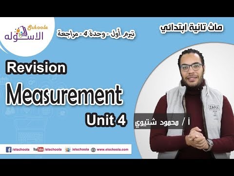 ماث تانية ابتدائي 2019 | Measurement | تيرم1 - وح4 - مراجعة| الاسكوله