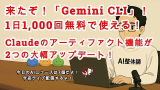 【AIニュース】Googleがぶっ込んできた！Claude Codeに似たターミナルで呼び出せる「Gemini CLI」リリース！Claudeのアーティファクト機能がアップデート！