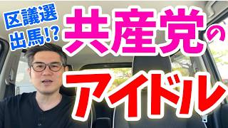 古謝氏の家族へ嫌がらせ…ヘリ基地反対協議会やっと遺族へ謝罪かと思いきやデニーさんへ謝罪って…藤林あみ氏共産党から品川区議選に挑戦！群馬県館林市、参政党公認候補者「秋元よしあき」へ投票お願いします！