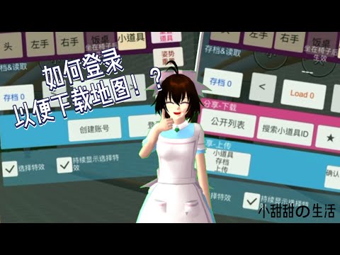 【樱花校园模拟器】如何登录以便下载地图