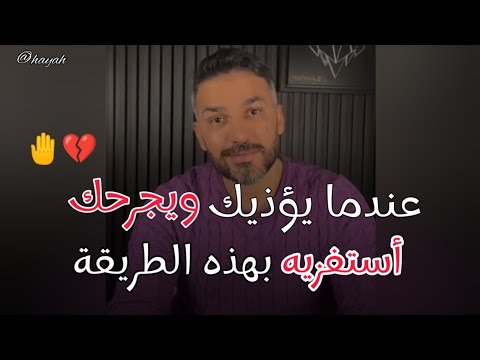 الرجل اللى يؤذيك ويجرحك إستفزيه بهذه الطريقه وراح يندم عليكى سعد الرفاعي
