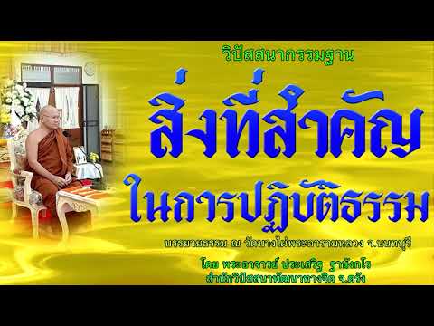 สิ่งที่สำคัญในการปฏิบัติธรรม โดย พระอาจารย์ประเสริฐ ฐานังกโร132/62