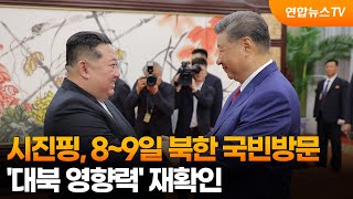 시진핑, 8~9일 북한 국빈방문…'대북 영향력' 재확인 / 연합뉴스TV (YonhapnewsTV)