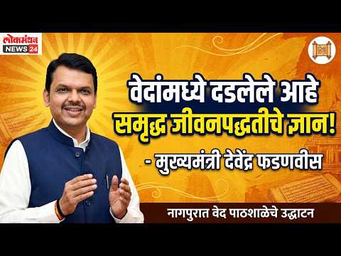 “वेदांमध्ये दडलेले आहे समृद्ध जीवनपद्धतीचे ज्ञान!” – नागपुरात वेद पाठशाळेच्या उद्घाटन प्रसंगी …
