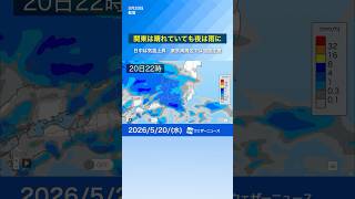 【関東の天気】晴れていても夜は雨に　雨具を忘れずに #通勤タイパ #news #天気