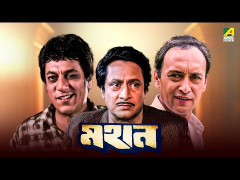 Mahaan - Bengali Full Movie | Victor Banerjee | Ranjit Mallick | Chumki Choudhury