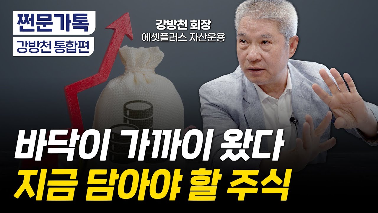[통합편]"지금 인내하면 반드시 성공합니다" 두려워도 시장을 떠나선 안되는 이유｜지금 담아야 할 주식｜강방천 에셋플러스자산운용 회장