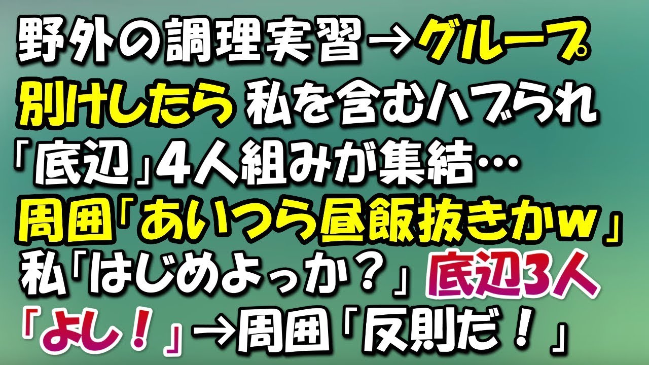 調理実習でグループに別れたら、私を含む「底辺」4人が集まった。私(この4人で、無理…)→周囲「あいつら何も作らないんじゃｗ」私「はじめよっか？」底辺3人「よし！」→結果…