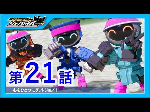 【特装合体ロボ ジョブレイバー 第21話】心をひとつにグッドジョブ！【トミカ】