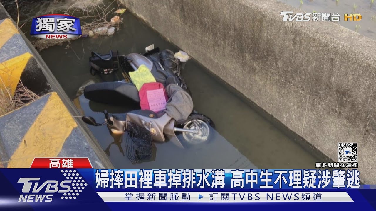郎咧?高中生害婦摔溝騎走 警:「腳踏車」不算肇逃