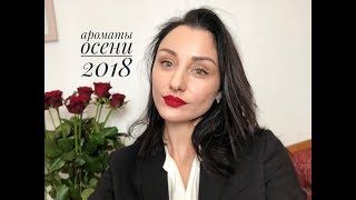 Мои парфюмы на осень | Моя коллекция ароматов