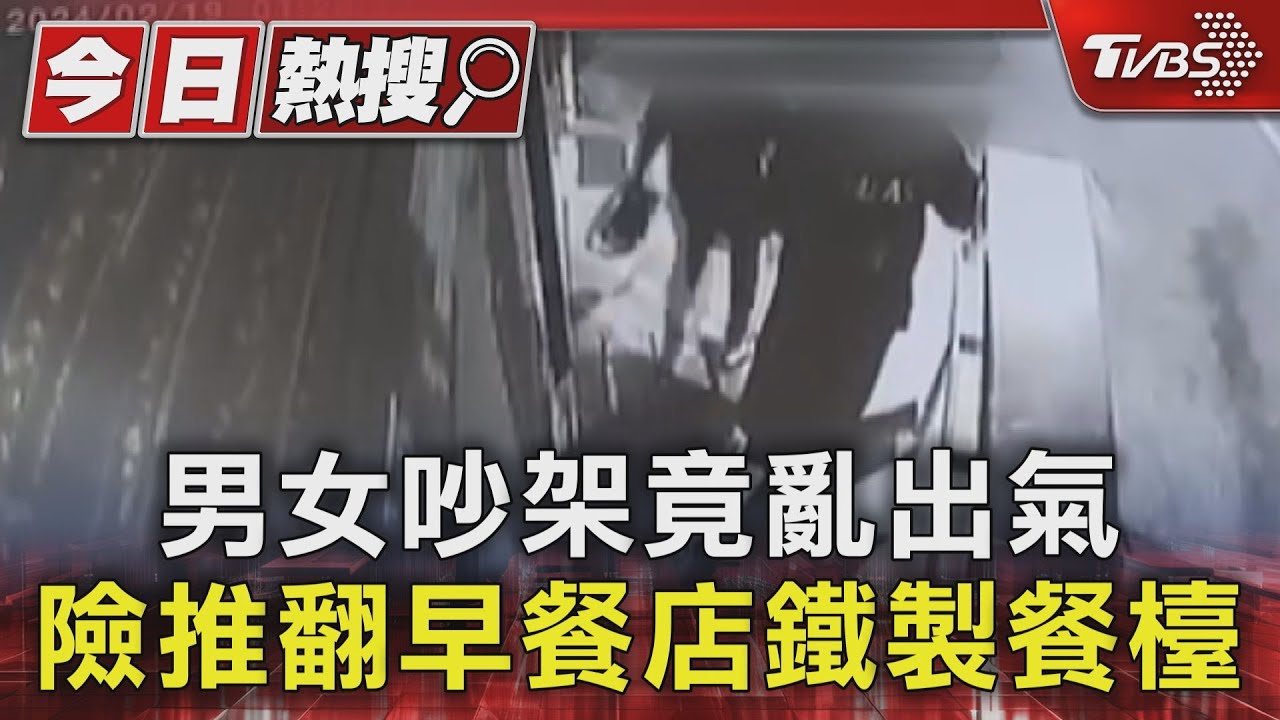 扯!男女吵架吵到這裡來 早餐店檯子招牌都被推翻