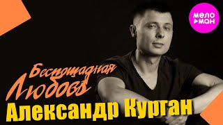 Александр Курган - Беспощадная любовь (Official Video, 2025) @MELOMAN-HIT