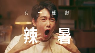 多喝水STAY COOL酷涼礦物質系列_辣暑篇