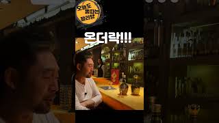 로얄 살루트 38년!!   청담 루팡 10주년 기념 #쇼츠