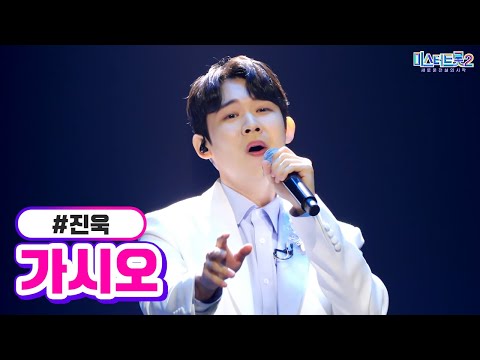 진욱 - 가시오 미스터트롯2 10화 230223 방송