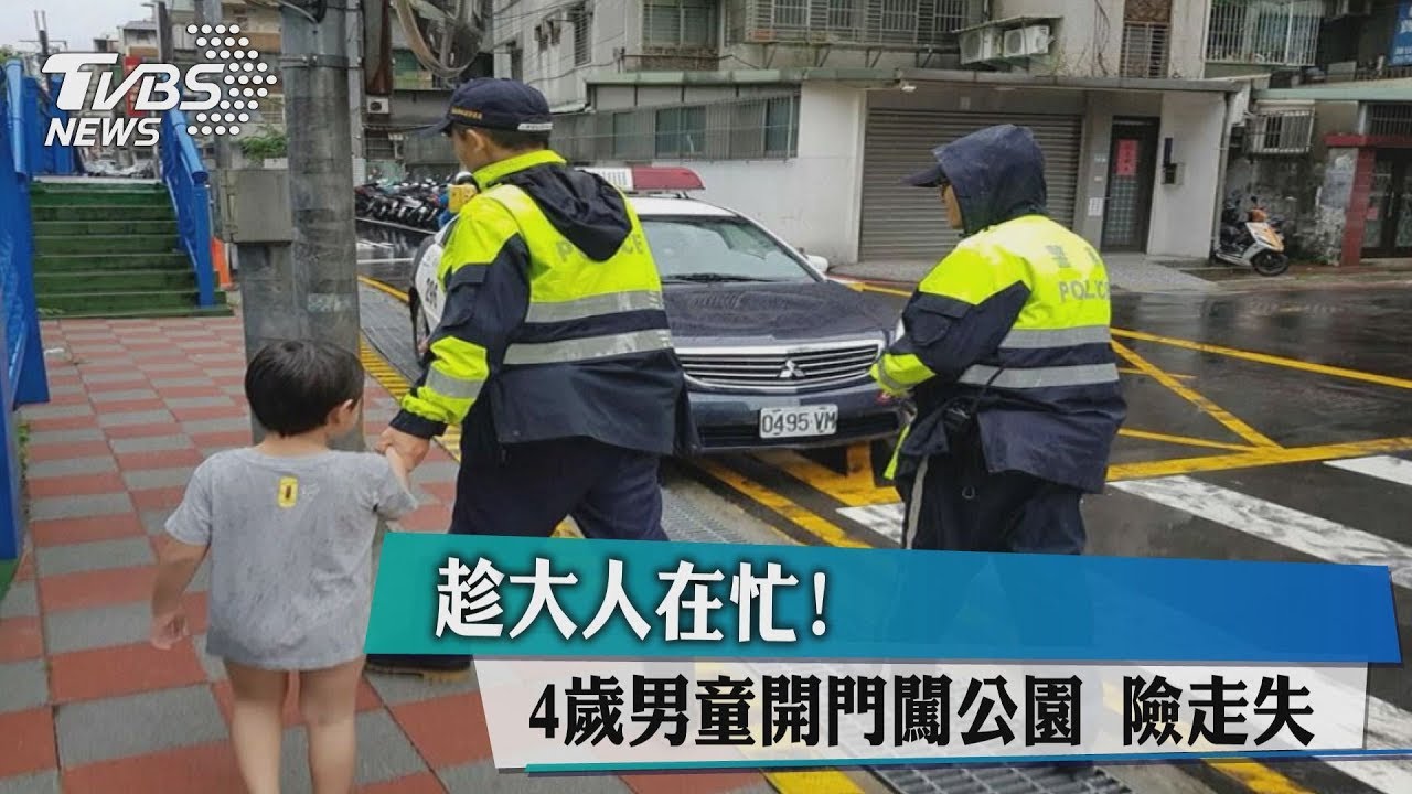 趁大人在忙! 4歲男童開門闖公園險走失