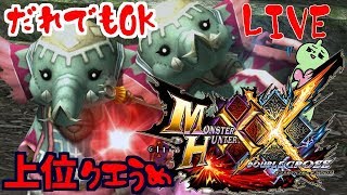 モンハンダブルクロス！上位のイベクエ埋めるの手伝ってほしいな♡誰でも大歓迎！雑談OK！MHXX生放送実況＃２４４