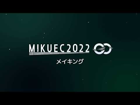 MIKUEC2022 メイキング映像【初音ミク ファンメイドライブ】