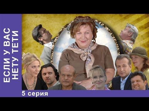 Если у Вас Нету Тети. Сериал. 5 Серия. StarMedia. Лирическая Комедия