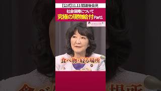 究極の現物 給付 とは？［ 政治 片山さつき 財務省 ］