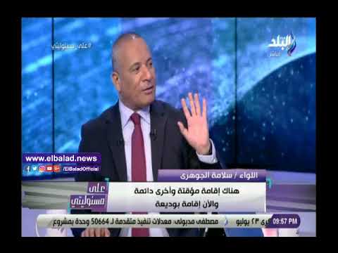 صدى البلد سلامة الجوهري الأمن القومي المصري خط أحمر ولا يمكن لأحد مساسه