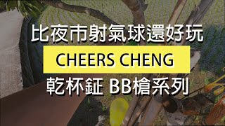 【玩具】 BB槍系列 比夜市射氣球還好玩