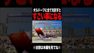 【MF2】オルドーフに命を預けてみた結果 #モンスターファーム2 #mf #mf2 #short