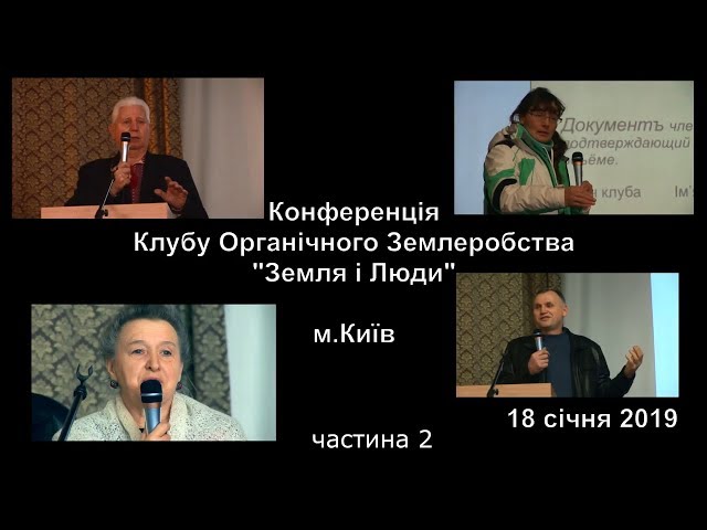 Фото Видеозапись и монтаж конференции Клуба Органического Земледелия "Земля и Люди" г.Киев 18/01/2019