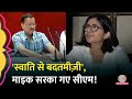 Swati Maliwal से बदतमीज़ी का सवाल, Kejriwal ने माइक सरका दिय