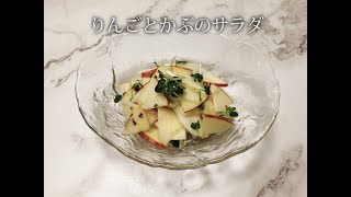 宝塚受験生のダイエットレシピ〜りんごとかぶのサラダ〜