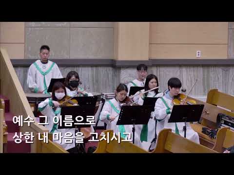 25/03/23 부평동부교회 주일오전예배 찬양 "예수 그 이름" - 할렐루야 찬양대 & 셀라 챔버