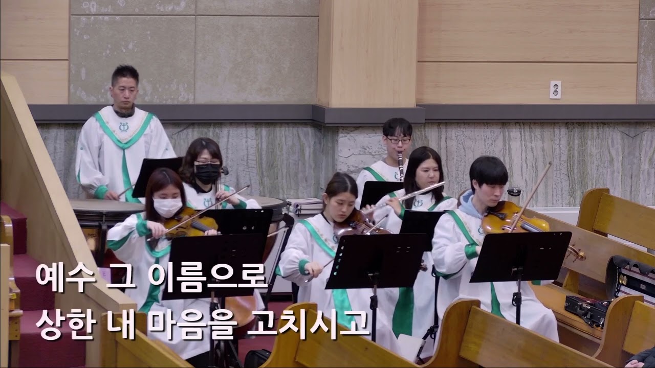 25/03/23 부평동부교회 주일오전예배 찬양 "예수 그 이름" - 할렐루야 찬양대 & 셀라 챔버
