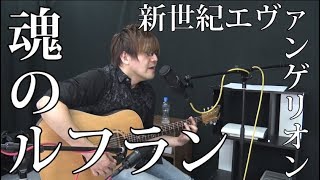 【EVA】魂のルフラン(弾き語りCover) / 湯毛